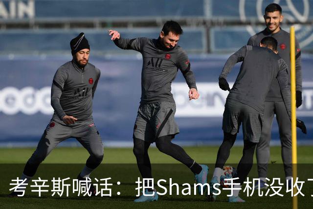 考辛斯喊话：把Shams手机没收了，伤病消息不想再听