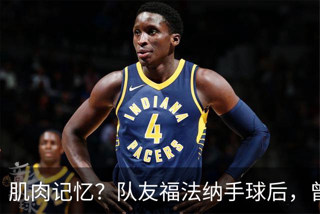 肌肉记忆？队友福法纳手球后，曾效力红军的亨德森马上举手示意