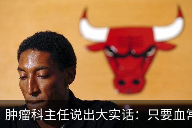 肿瘤科主任说出大实话：只要血常规检查没这4个箭头，癌症风险或不必过分焦虑