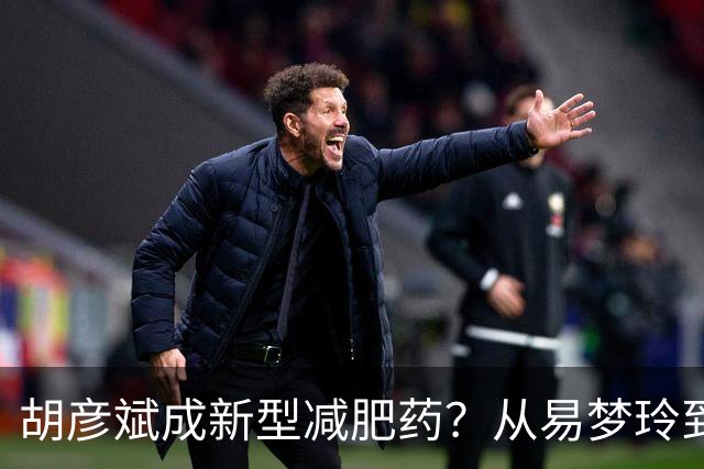 胡彦斌成新型减肥药？从易梦玲到前几任，分手后都像被抽干精气神