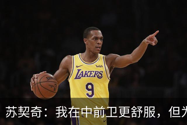 苏契奇：我在中前卫更舒服，但为国米哪个位置我都能踢