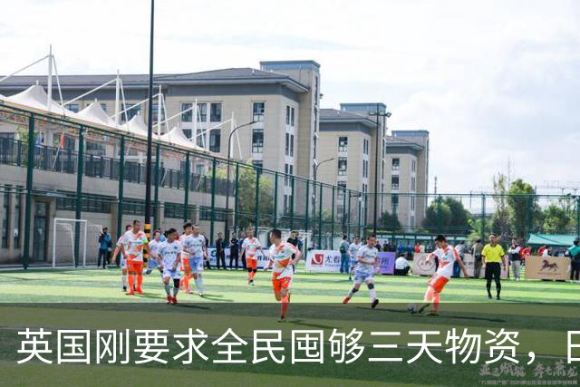 英国刚要求全民囤够三天物资，日本就紧急部署防灾，发生了什么？