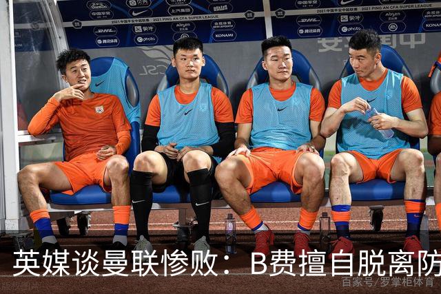 英媒谈曼联惨败：B费擅自脱离防线去逼抢 没遵守卡里克战术