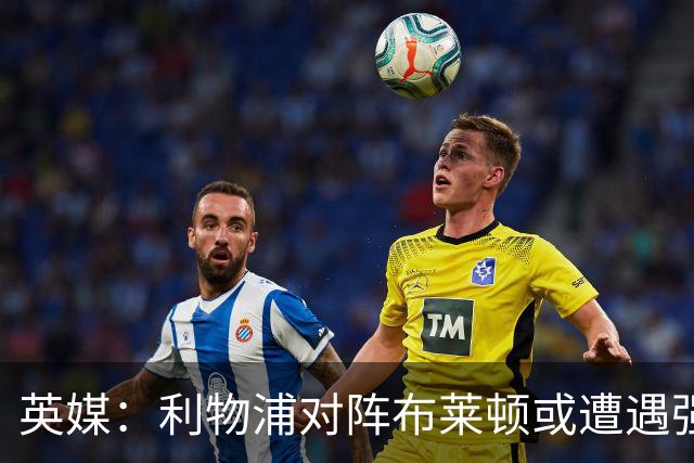 英媒：利物浦对阵布莱顿或遭遇强风，阵风时速最高可达80公里