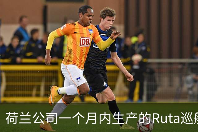 荷兰公司一个月内生产的Ruta巡航导弹比2022年之前欧洲一年的产量还要多，乌克兰不是唯一原因