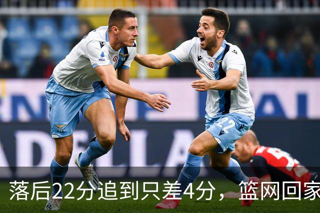 落后22分追到只差4分，篮网回家仍求赛季首胜