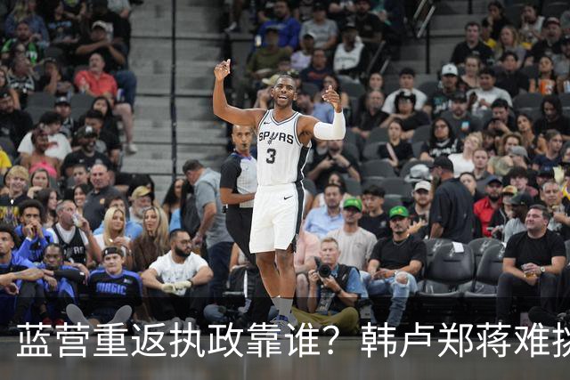 蓝营重返执政靠谁？韩卢郑蒋难挑大梁，江启臣和另一人恐有机会
