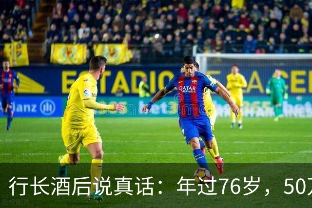 行长酒后说真话：年过76岁，50万以上存款别都存个人名下