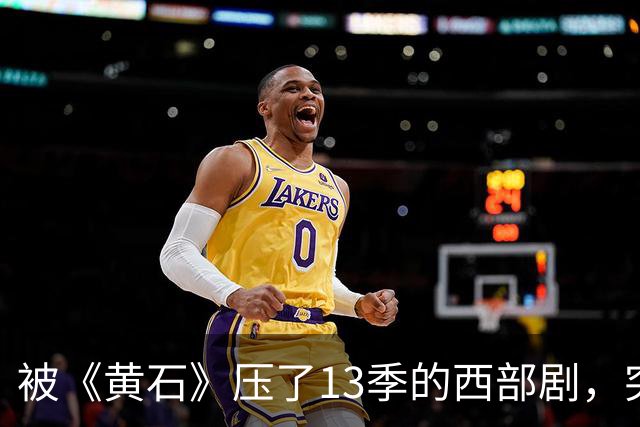 被《黄石》压了13季的西部剧，突然冲进亚马逊前25