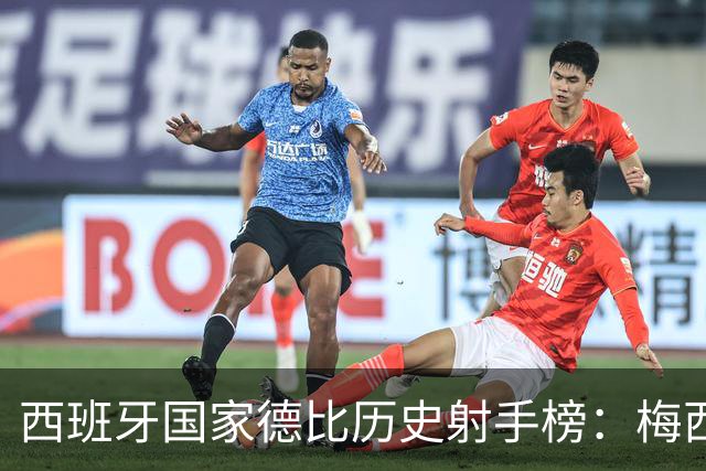 西班牙国家德比历史射手榜：梅西26球居首，C罗18球排名次席