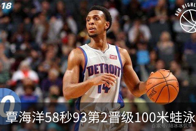 覃海洋58秒93第2晋级100米蛙泳决赛