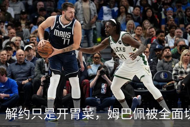 解约只是开胃菜，姆巴佩被全面切割，将面临巨额赔偿，这次丢大了