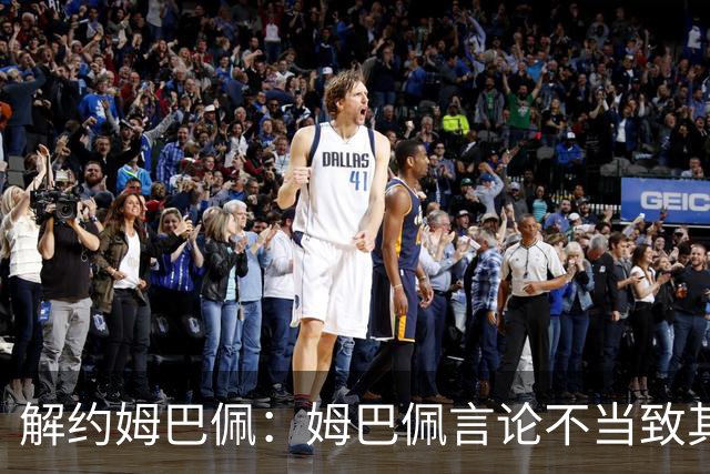 解约姆巴佩：姆巴佩言论不当致其中国市场受影响引热议