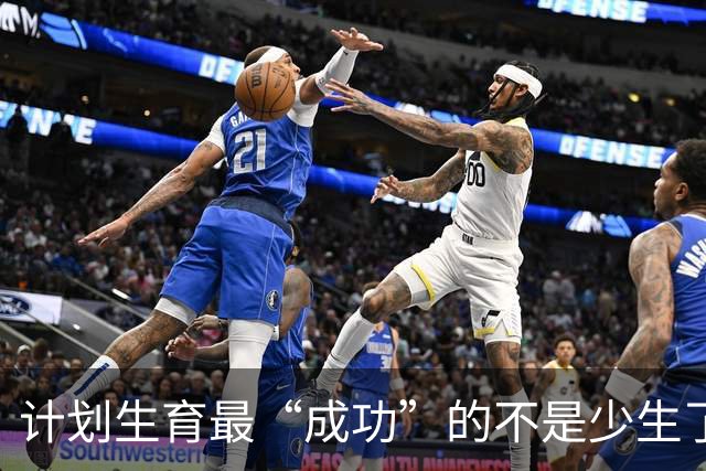 计划生育最“成功”的不是少生了多少人，而是让多子多福彻底失灵