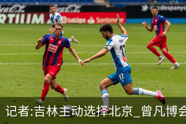 记者:吉林主动选择北京 曾凡博会防的琼斯难受