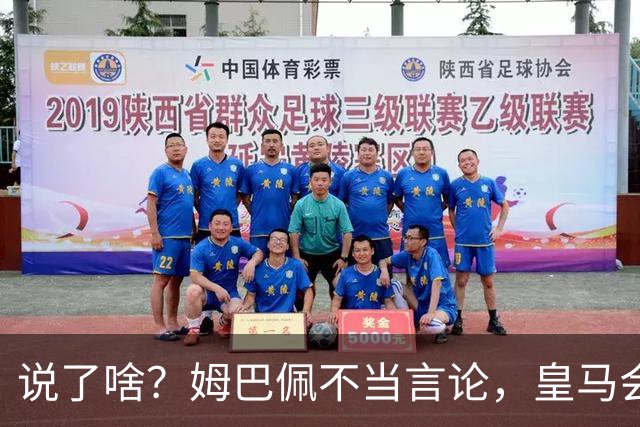 说了啥？姆巴佩不当言论，皇马会如何处罚他？多家中国企业终结合作
