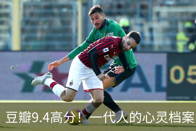 豆瓣9.4高分！一代人的心灵档案