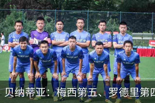 贝纳蒂亚：梅西第五、罗德里第四都不配