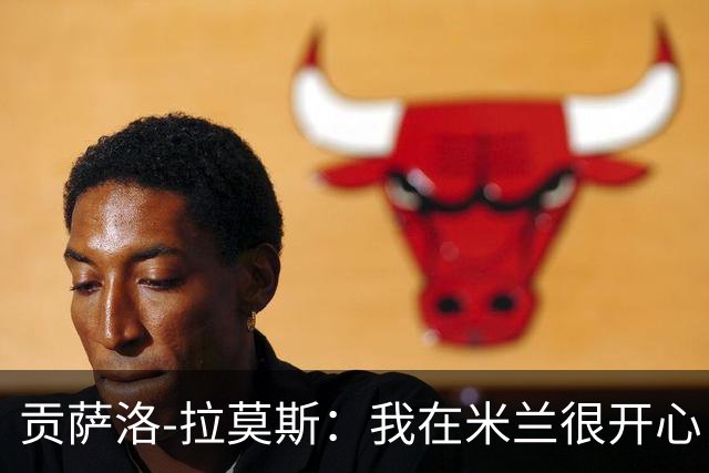 贡萨洛-拉莫斯：我在米兰很开心，球队给了我更多发挥空间