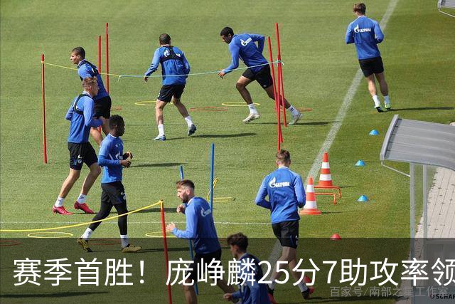 赛季首胜！庞峥麟25分7助攻率领江苏击败福建