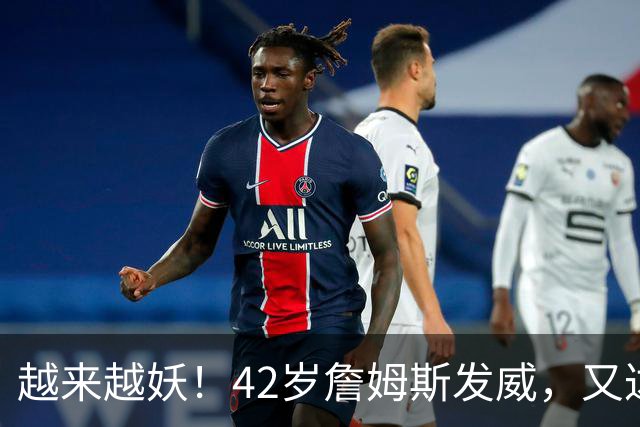 越来越妖！42岁詹姆斯发威，又达成80年独一无二纪录，晚辈难破了