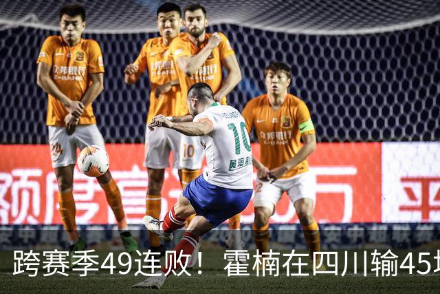 跨赛季49连败！霍楠在四川输45场，到宁波4连败，接下来赛程更难