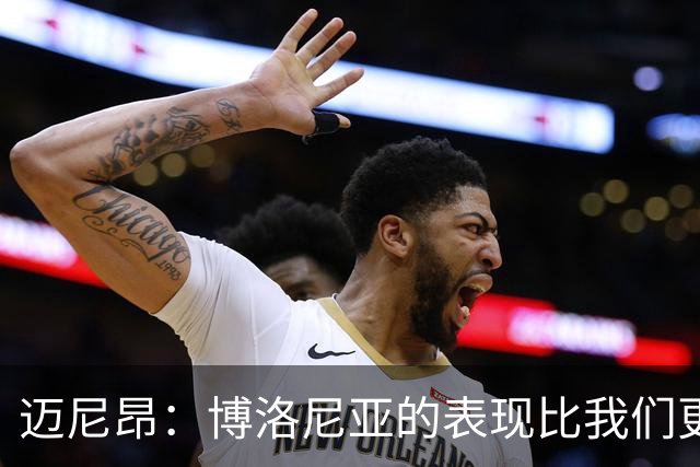 迈尼昂：博洛尼亚的表现比我们更好，我们需要搞清楚其中的原因