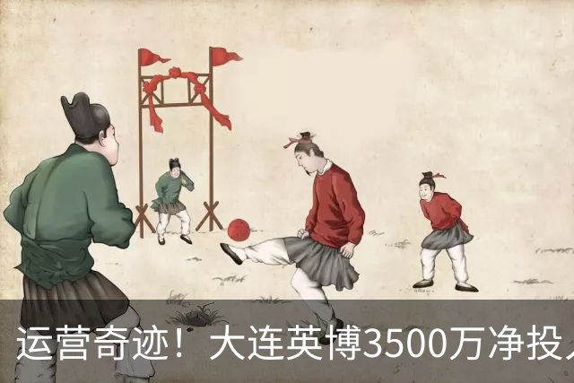 运营奇迹！大连英博3500万净投入争冠：票房收入达世界级水准