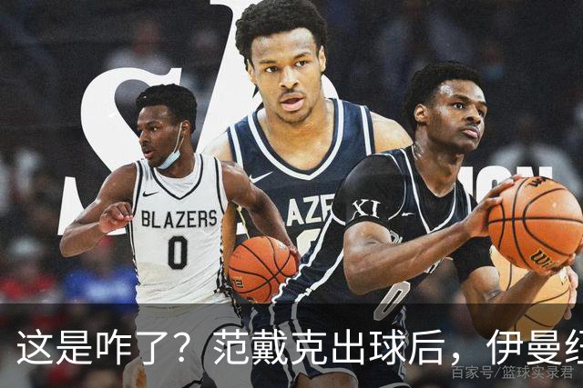 这是咋了？范戴克出球后，伊曼纽尔·埃梅加冲上前将其推倒