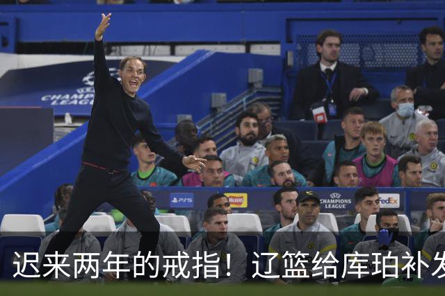 迟来两年的戒指！辽篮给库珀补发2024年冠戒 曾助队实现3连冠