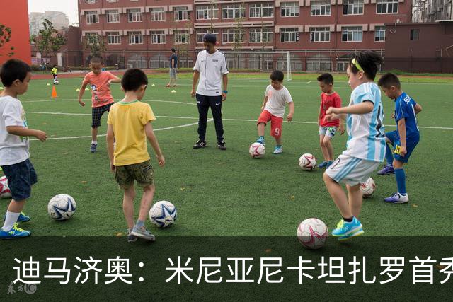 迪马济奥：米尼亚尼卡坦扎罗首秀，对手正是自己儿子古列尔莫