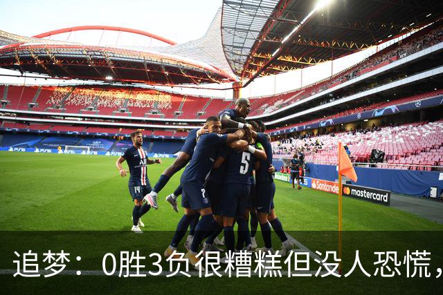 追梦：0胜3负很糟糕但没人恐慌，绝不能以0胜5负开局
