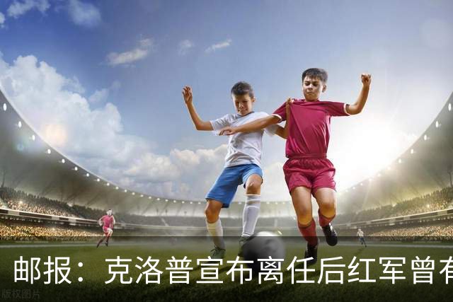 邮报：克洛普宣布离任后红军曾有意阿隆索，犹豫炒斯洛特错失机会