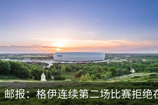 邮报：格伊连续第二场比赛拒绝在赛前屈膝，他认为已失去原本意义