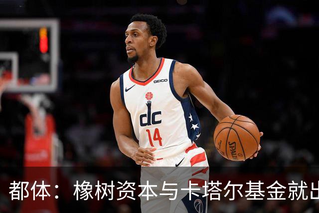 都体：橡树资本与卡塔尔基金就出售国米少数股份谈判陷入停滞