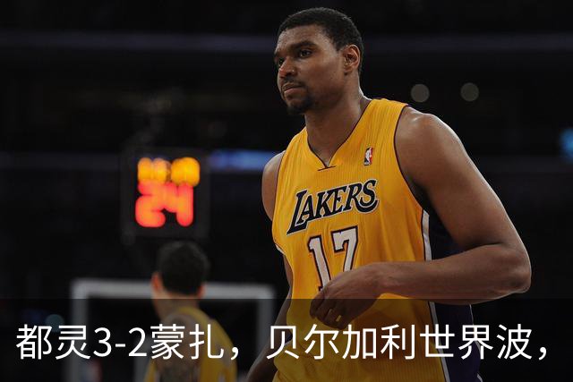 都灵3-2蒙扎，贝尔加利世界波，弗拉希奇、菲慈佔天乐破门