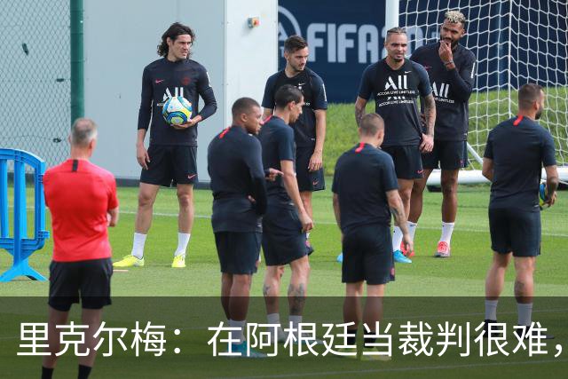 里克尔梅：在阿根廷当裁判很难，一输球球迷就怪裁判