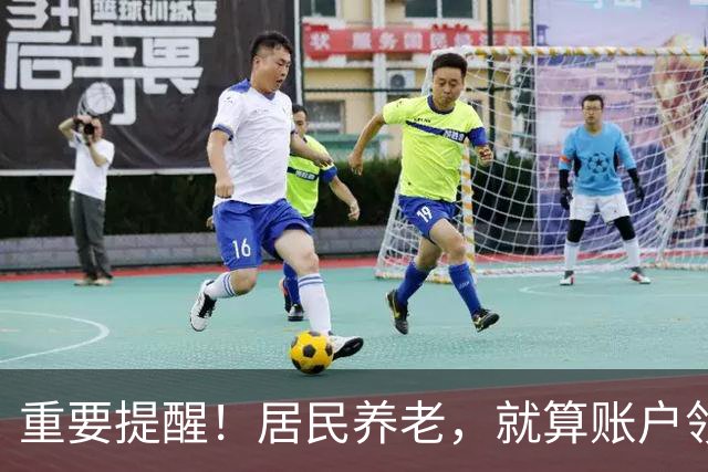 重要提醒！居民养老，就算账户领空了，国家也继续给你发养老金