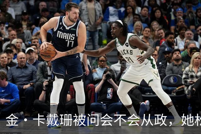 金·卡戴珊被问会不会从政，她松口了：先过律师考试再说