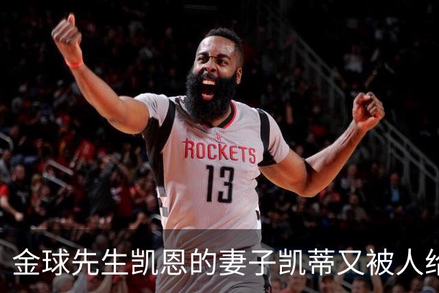 金球先生凯恩的妻子凯蒂又被人给网暴外貌对不起英格兰太太团