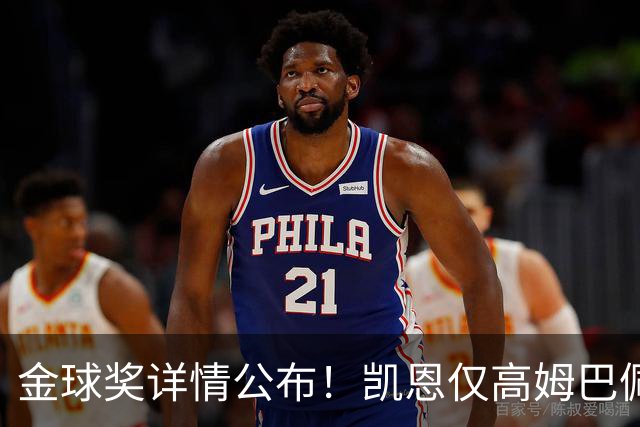 金球奖详情公布！凯恩仅高姆巴佩28分，史上最小差距，有2人得2分