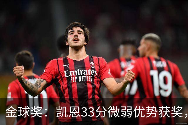 金球奖：凯恩33分微弱优势获奖，姆巴佩险些逆袭，亚马尔第三