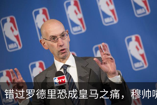 错过罗德里恐成皇马之痛，穆帅嘴硬难掩中场失控危机