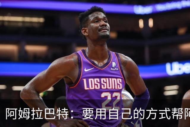 阿姆拉巴特：要用自己的方式帮阿贾克斯夺冠