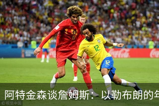 阿特金森谈詹姆斯：以勒布朗的年龄，他本该已经跑不动，跳不动了，但是，他还是跑得最快