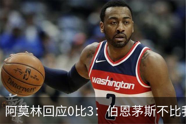 阿莫林回应0比3：伯恩茅斯不比我们强，只是更有竞争力