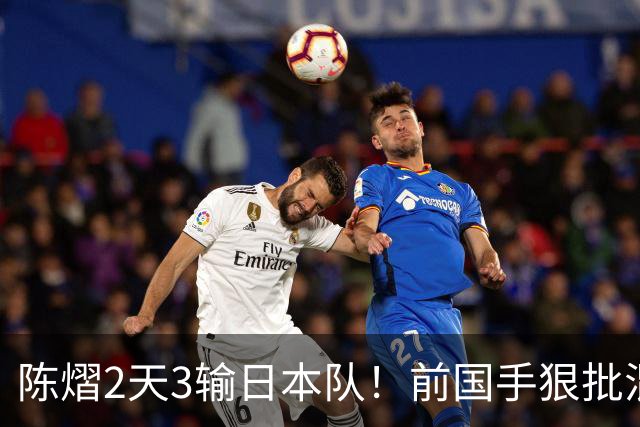 陈熠2天3输日本队！前国手狠批混双无冠：输在人上 没胆量+不敢拧