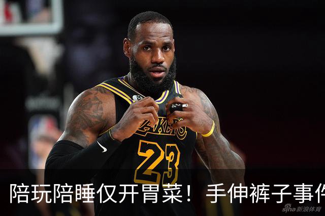 陪玩陪睡仅开胃菜！手伸裤子事件后，圈内人再揭猛料，杨幂没说错