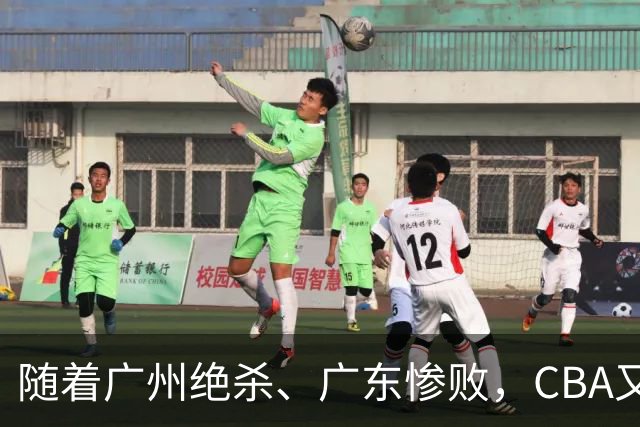 随着广州绝杀、广东惨败，CBA又乱了！广东倒数第6，深圳倒数第1