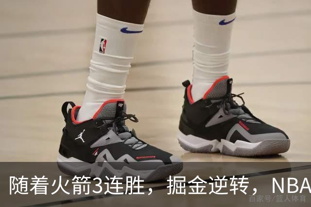 随着火箭3连胜，掘金逆转，NBA西部最新排名出炉！勇士3连败垫底
